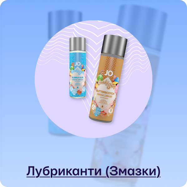 Лубриканти (Змазки)
