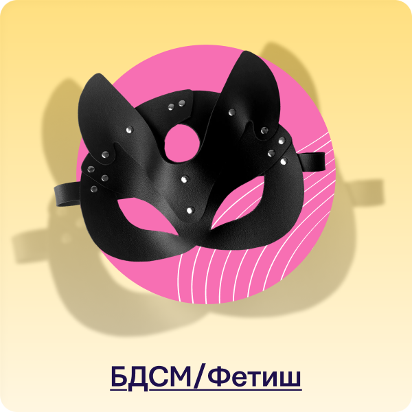 БДСМ/Фетиш