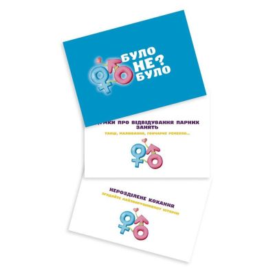 Романтична гра «Було або не було?» для пар Романтична гра «Було або не було?» для пар