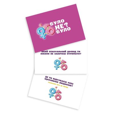 Романтична гра «Було або не було?» для пар Романтична гра «Було або не було?» для пар