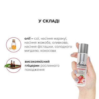 Натуральна масажна олія System JO Aromatix — Massage Oil — Strawberry (120 мл)