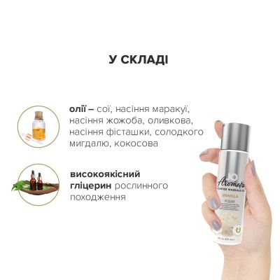 Натуральна масажна олія System JO Aromatix - Massage Oil - Vanilla (120 мл)