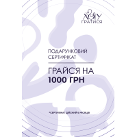 Подарунковий сертифікат 1000