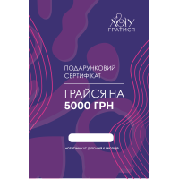 Подарунковий сертифікат 5000