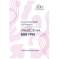 Подарунковий сертифікат 500
