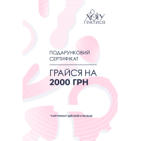 Подарунковий сертифікат 2000