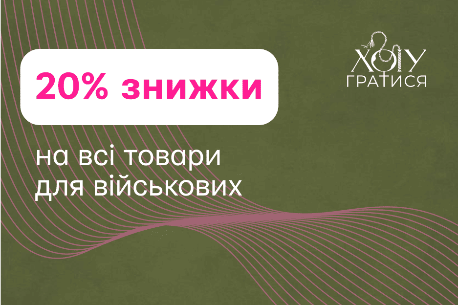 Знижки для військових