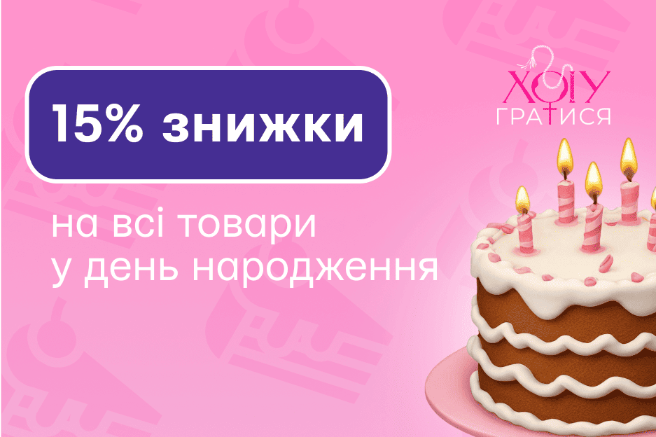 Знижки до дня народження