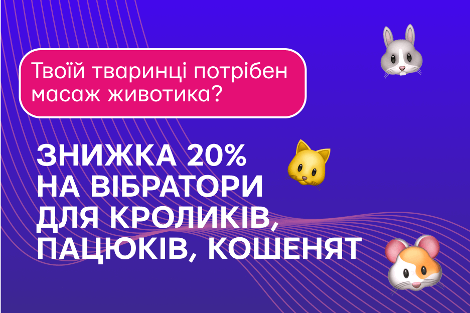 Знижки на іграшки для тварин