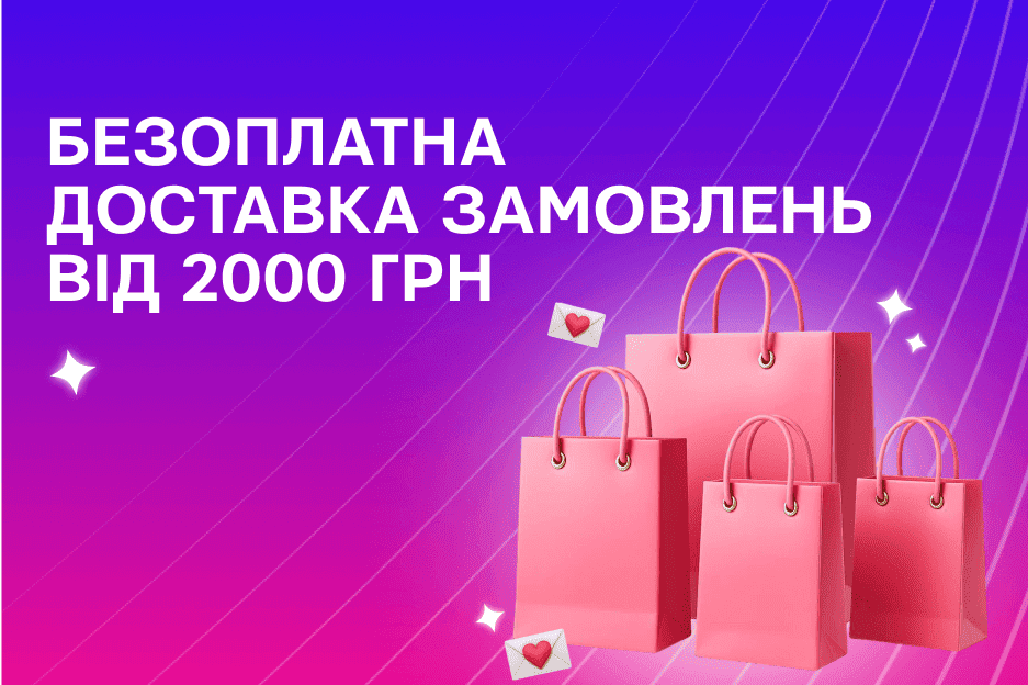 Безкоштовна доставка